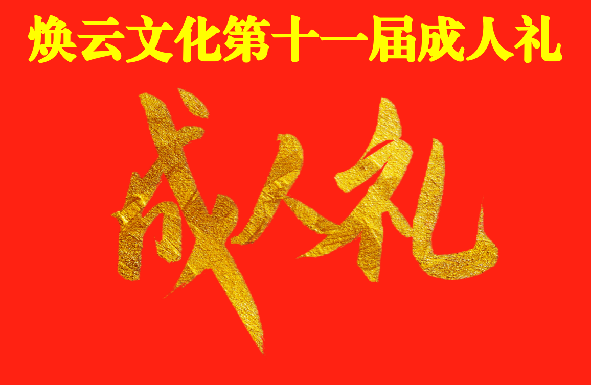 焕云企业管理咨询有限公司