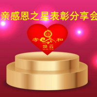 【聚焦】焕云孝道文化示范村——义和村“孝亲感恩之星分享会”圆满举行