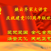 【聚焦】焕云孝道文化示范村——义和村“红歌嘹亮迎七一”活动盛大举行--