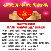 2024 年第八届“尊爱齐家之星”荣耀揭晓