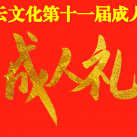 【关注】大爱传递，孝道传承：桑元赵村成人礼文化盛宴