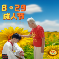 【关注】义和村庆祝8.29成人节联欢会圆满举行