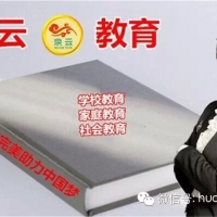 祝贺《焕云教育公益演讲中国行》正式启动