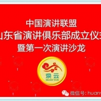 【焕仁文化】  热烈祝贺中国演讲联盟山东演讲俱乐部正式成立