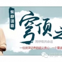 【焕仁文化】穹顶之下：你的世界和别人有关——中国人必读