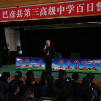 【焕云教育】 沈仁强老师“学习改变命运 励志点亮人生”励志演讲走进巴彦县第三高级中学
